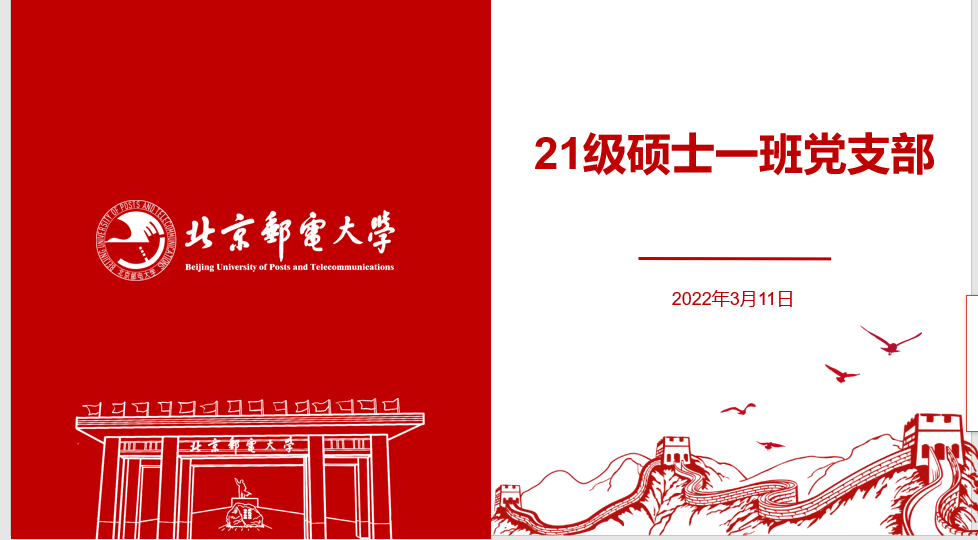 12bet手机端app官网2021级硕士一班党支部开展学习全国“两会”精神主题党日活动
